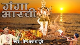 गंगा आरती  !! GANGA AARTI IN HINDI !! GANGA MAHIMA !! PREM PRAKASH DUBEY #AMBEY BHAKTI