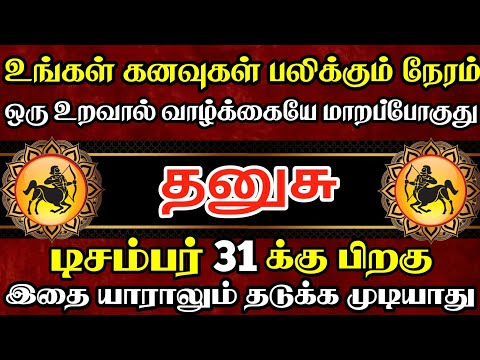 தனுசு 🔴 உங்களை தேடி வரப்போகும் ஓர் உறவு நடக்காத ஒன்னு நடக்கப்போகுது | Dhunusu Rasi | தனுசு ராசி 