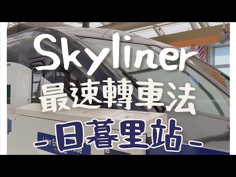 Skyliner 最速轉車法 - 日暮里 #skyliner