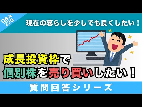 【質問回答】現在の暮らしを少しでも良くしたい！少額から個別株を運用していきたい場合、成長投資枠で売り買いをしていくイメージでも合っていますか？→に回答！【Q&A220】