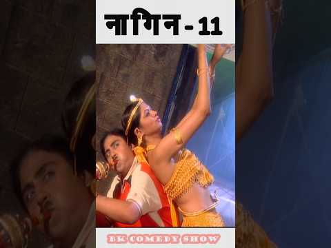 Naagin To Nachegi #comedy #bkcomedyshow #shorts