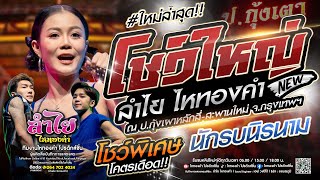 โชว์ใหญ่!! คอนเสิร์ตแสดงสดลำไย ไหทองคำ l ณ ป.กุ้งเผาหลักสี่-สะพานใหม่ กทม. (ใหม่ล่าสุด)