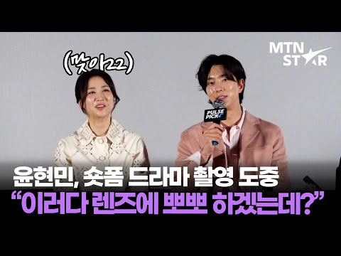 "감독님 목을…" '사이코패스 여순정' 박하선X윤현민, 숏폼 드라마 촬영 현장에서 생긴 일 😳 ｜ Yoon Hyun Min / MTN STAR