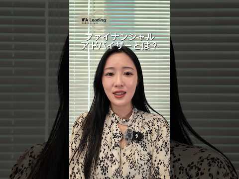 ファイナンシャルアドバイザーとは IFA Leading 加藤 #shorts