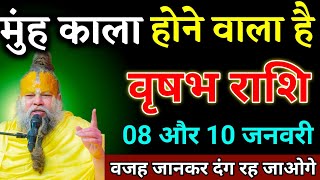 वृषभ राशि वालों 06 और 07 जनवरी जो घटना होगा सच्चाई सुनकर दंग रह जाओगे। Vrishabha Rashi 