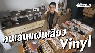 นักสะสมแผ่นเสียง Vinyl | echo collectable