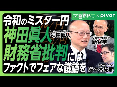 【“令和のミスター円”神田眞人の本音】財務省批判は「今のネットでファクトに基づき議論するのは難しい」｜「日本が羽ばたく最後のチャンス」人口減少、高齢化に立ち向かう“処方箋”は？【文藝春秋×PIVOT】