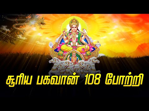 சூரிய பகவான் 108 போற்றி காலையில் கேளுங்கள் Surya Bhagavan 108 Potri | SURYA BAGAWAN Thai Pongal Song