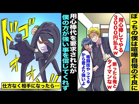 【漫画】学校で一番イキってる喧嘩自慢の不良に「用心棒してやるから金払えw」と要求されたぼっちの僕…「実は格闘技やってるんだ…」不良「嘘つけｗじゃあ俺とタイマンだ！」仕方なく相手をしたら・・・