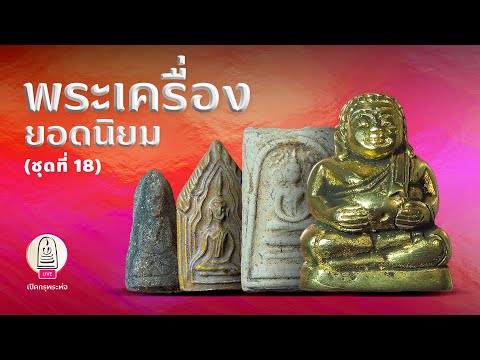 พระเครื่องยอดนิยม ชุดที่ 18 | ส่องพระและเล่าเรื่องพระด้วยกล้องความละเอียดสูง