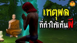 เหตุผลที่ทำให้คนเห็นผี | ความเชื่อไทยๆ WOL โลกแห่งตำนาน