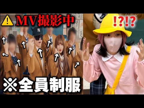 【ドッキリ】全員制服のMV撮影で一人だけ園児服にしてみたwww