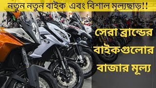 অবিশ্বাস্য মূল্যছাড় !  Yahama, Suzuki, TVS, Hero bikes Update price in Bangladesh || 1Click Solution