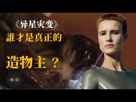 劇評+彩蛋 |《异星灾变》第一季：無神論者會有造物主嗎 ？人類與造物主到底誰更完美 ？
