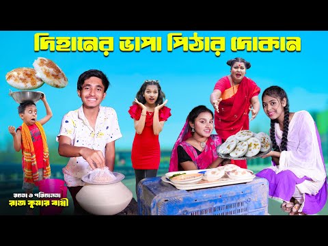 দিহানের ভাপা পিঠার দোকান | dihaner vapa pithar dokan | bengali fairy tales | dihan | bihar | sofik |