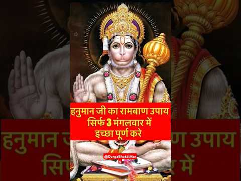 हनुमान जी का रामबाण उपाय सिर्फ 3 मंगलवार में इच्छा पूर्ण करे |#hanuman #hanumanji #upay