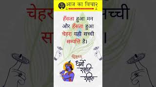 ✨🤗आज का विचार 💯| Hindi Suvichar | Daily Motivational Quotes | #shorts #shortsfeed #Dailysuvichar