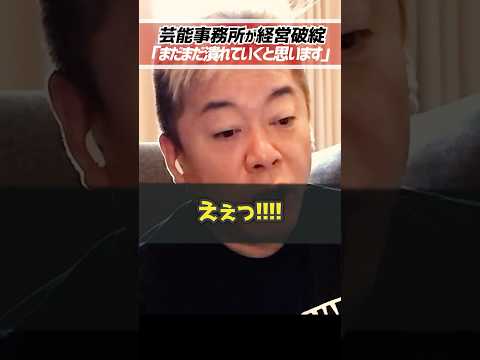 ホリエモン「芸能事務所はヤバいです」【サムデイ破産】芸能事務所は潰れていきます。【堀江貴文 切り抜き】 #shorts