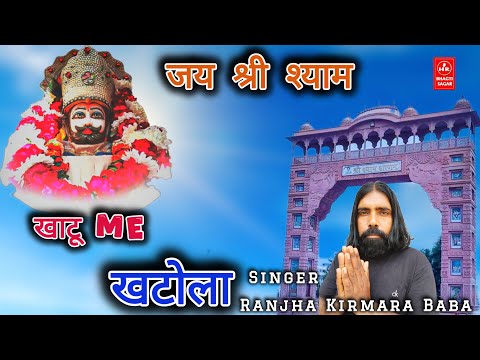 Khatu Me Khatola खाटू मं खटोला II Ranjha Kirmara Baba II Sammi Nagra II AD Music 2025