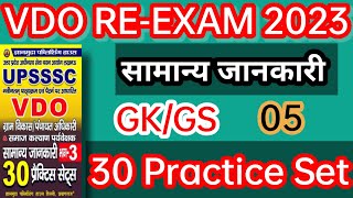 VDO RE - EXAM 2023 GS/GK PRACTICE SET -05 || UPSSSC VDO सामान्य ज्ञान || VDO ज्ञानमुद्रा GK/GS