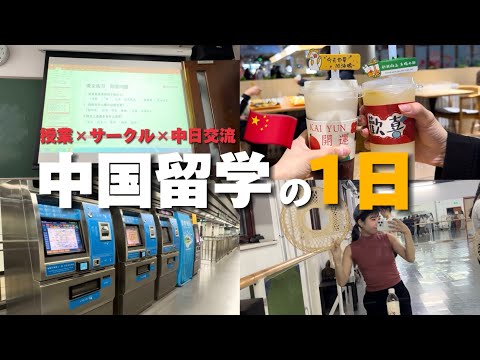 【中国留学の1日】社会人留学、ぴちぴち大学生に混じり奮闘の巻