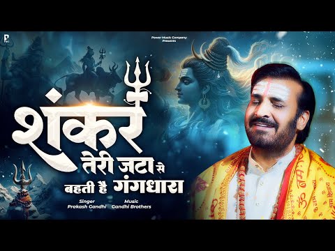 शंकर तेरी जटा से बहती है गंगधारा | Shivratri Special Shiv Bhajan | Prakash Gandhi | Shiv Bhajan 2024