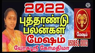 mesham new year rasi palan 2022 | new year palangal mesha rasi | மேஷம் ராசி புத்தாண்டு பலன்கள்