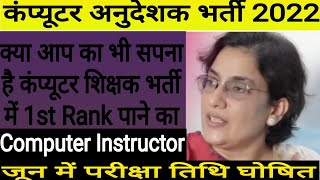 Computer Instructor 2022 ! Computer Teachers Vacancy ! Exam Date! Mukta Rao ! कंप्यूटर अनुदेशक भर्ती