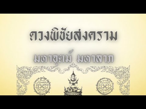 ดวงพิชัยสงคราม...มหาอุตม์ มหาลาภ