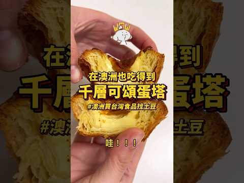 這一口下去就是～爽‼️不用在台灣買🇦🇺在澳洲就買得到🤩香酥脆千層可頌蛋塔💕 #澳洲 #美食 #澳洲打工度假 #澳洲美食 #澳洲生活 #澳洲移民 #澳洲华人 #千層蛋糕