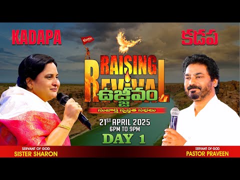 కడప ఉజ్జీవం (Day 1) April 21st, 25 #PastorPraveen #Online #kadapa #kadaparevival
