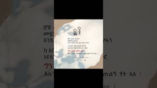 #amharic #quotes #lovesonglyrics #ethiolyrics #poem #ethiopia #ethiopia  #poetry #poetrypoem #love