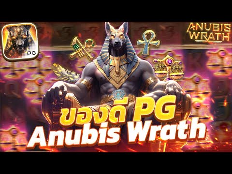 สล็อตอานูบิส Anubis Wrath เกมดีบอกต่อ ของดีค่าย พีจี | EP19. PG SLOT