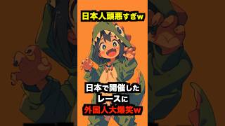 🎉500万再生🎉【海外の反応】「日本人頭悪すぎw」日本で開催されたレースに外国人が大爆笑 #海外の反応 #日本 #雑学