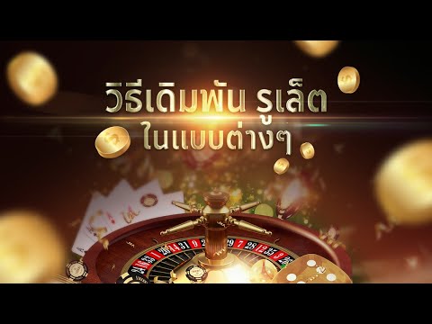 วิธีเล่นรูเล็ต  วางตรงไหนได้เท่าไหร่ ดูรอบเดียวเข้าใจเลย