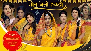 गीतांजली हळदी/ geetanjali haldi/ banjara comedy/ गीतांजली बाई/ geetanjali / sasu bodi/ बंजारा कॉमेडी