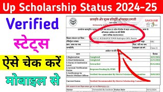 यूपी स्कॉलरशिप 2024-25 Verified स्टेटस कैसे चेक करें || Up Scholarship Status कैसे चेक करें 2025