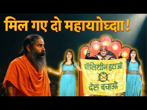 जब बाबा रामदेव मिले सम्राट शंकर से – मंच पर हुआ अद्भुत संगम!