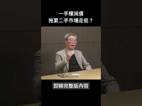 【政經專訪】曾煥平：一手樓減價對市場的影響｜#etnet #曾煥平 #樓價