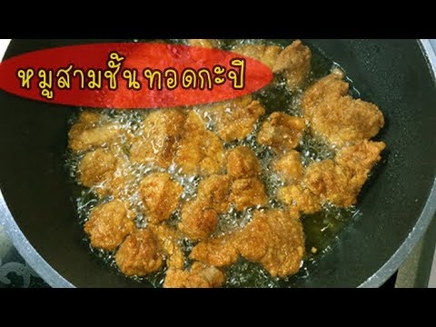 หมูสามชั้นทอดกะปิ ll วิธีทำ อร่อยง่ายๆ ในบ้าน
