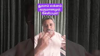 துலாம் லக்னம் வருமானமும் சேமிப்பும்!
