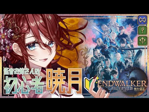 【 #ff14  /初心者 / 】暁月パッチやるぞー！！！【夜城ミア/Vtuber/ファイナルファンタジー/FINAL FANTASY】