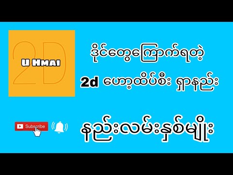 ဒိုင်တွေကြောက်တဲ့ 2D ဟော့ထိပ်စီးရှာနည်း နည်းလမ်းနှစ်မျိုး #2D #ဟော့ထိပ်စီး