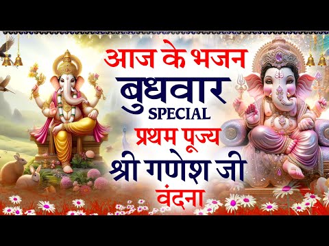 बुधवार गणेश स्पेशल भजन - श्री गणेश चौपाई - Ganesh Amritwani - श्री गणेश गाथा - Ganesh Ji Ke Bhajan