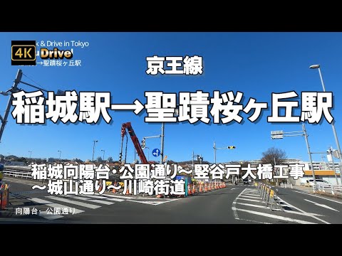 【ドライブ4K】【稲城駅→聖蹟桜ヶ丘駅】【稲城向陽台・公園通り～竪谷戸大橋工事～城山通り～川崎街道】【稲城天然温泉 季乃彩～稲城市立病院～米空軍多摩サービス補助施設～桜ヶ丘カントリークラブ】