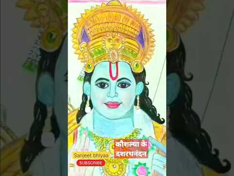 कौशल्या के दशरथनन्दन || Kaushalya ke Dashrath #ram bhajan 🙏 #foryou