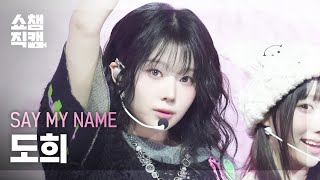 [쇼챔직캠 4K] SAY MY NAME DOHEE(세이마이네임 도희) - ShaLala | Show Champion | EP.547 | 250319