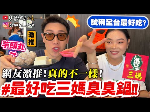 【小吳】吃起來真的不一樣😱『網評"全台最好吃"三媽臭臭鍋🔥』台北的"這間"居然奪冠？直接跑到總店吃吃看啦～～