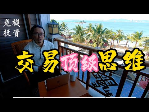 2022新冠疫情后金融体系扭曲，金融危机遍布，如何避险和赚钱？金融危机真要来了，全球富豪都在悄悄做这些...疫情后疯狂印钱的代价，要还了。可普通人如何在经济不景气的动荡中自保，还能赚到钱？