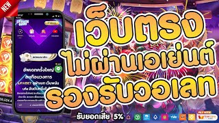 เว็บตรง true wallet 2022 เว็บตรงไม่ผ่านเอเย่นต์ สมัครสล็อตเว็บตรง ฝากถอน ทรูวอเลท ไม่มีขั้นต่ำ 🎮